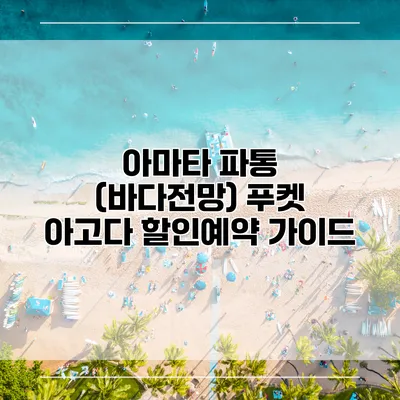 아마타 파통 (바다전망) 푸켓 아고다 할인예약 가이드