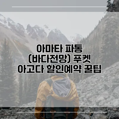 아마타 파통 (바다전망) 푸켓 아고다 할인예약 꿀팁