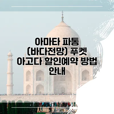 아마타 파통 (바다전망) 푸켓 아고다 할인예약 방법 안내