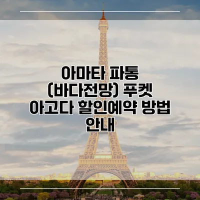 아마타 파통 (바다전망) 푸켓 아고다 할인예약 방법 안내