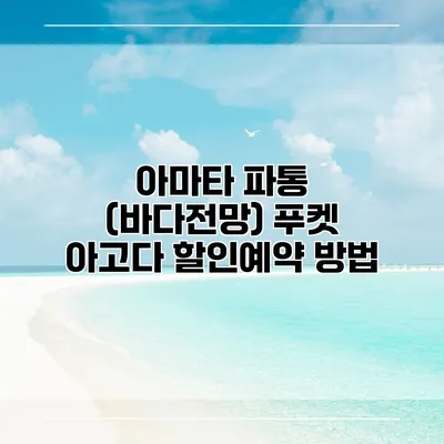 아마타 파통 (바다전망) 푸켓 아고다 할인예약 방법