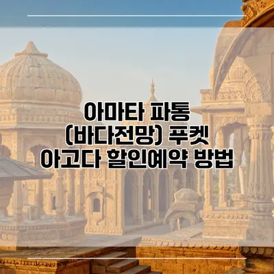 아마타 파통 (바다전망) 푸켓 아고다 할인예약 방법