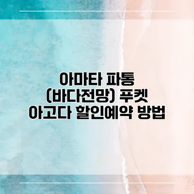 아마타 파통 (바다전망) 푸켓 아고다 할인예약 방법