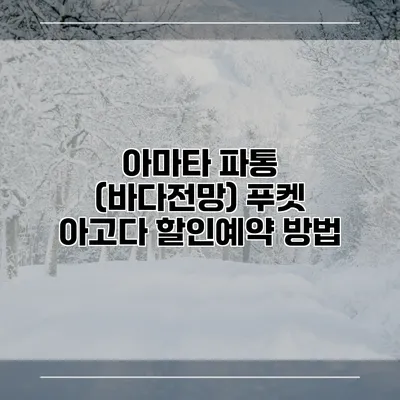 아마타 파통 (바다전망) 푸켓 아고다 할인예약 방법