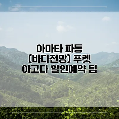 아마타 파통 (바다전망) 푸켓 아고다 할인예약 팁