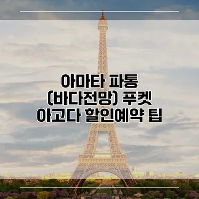 아마타 파통 (바다전망) 푸켓 아고다 할인예약 팁