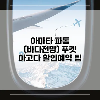 아마타 파통 (바다전망) 푸켓 아고다 할인예약 팁