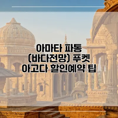 아마타 파통 (바다전망) 푸켓 아고다 할인예약 팁