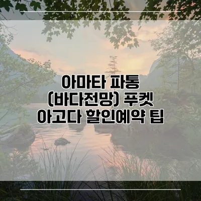 아마타 파통 (바다전망) 푸켓 아고다 할인예약 팁