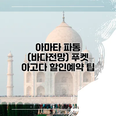 아마타 파통 (바다전망) 푸켓 아고다 할인예약 팁