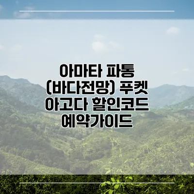 아마타 파통 (바다전망) 푸켓 아고다 할인코드 예약가이드