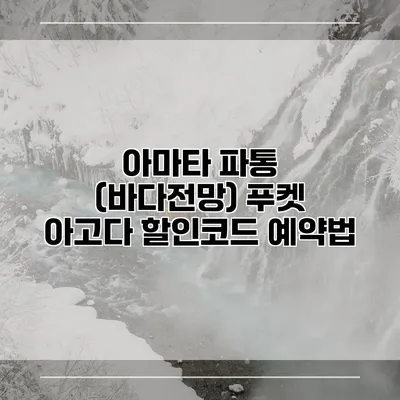 아마타 파통 (바다전망) 푸켓 아고다 할인코드 예약법