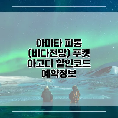 아마타 파통 (바다전망) 푸켓 아고다 할인코드 예약정보