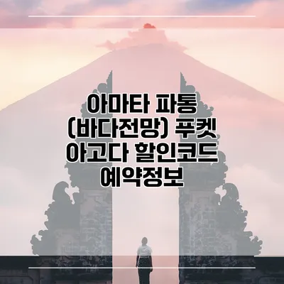 아마타 파통 (바다전망) 푸켓 아고다 할인코드 예약정보