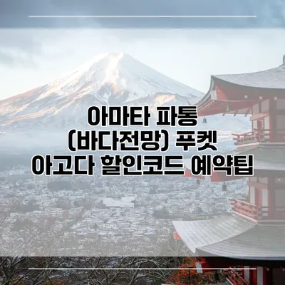 아마타 파통 (바다전망) 푸켓 아고다 할인코드 예약팁