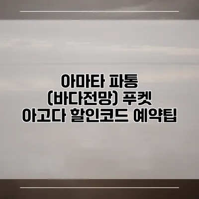 아마타 파통 (바다전망) 푸켓 아고다 할인코드 예약팁
