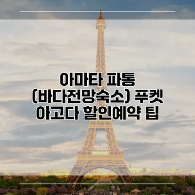 아마타 파통 (바다전망숙소) 푸켓 아고다 할인예약 팁