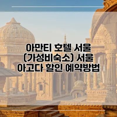 아만티 호텔 서울 (가성비숙소) 서울 아고다 할인 예약방법
