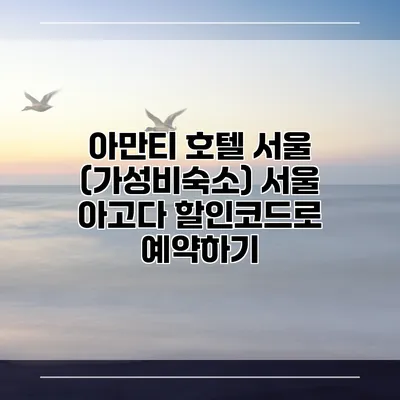 아만티 호텔 서울 (가성비숙소) 서울 아고다 할인코드로 예약하기
