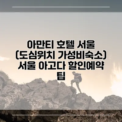 아만티 호텔 서울 (도심위치 가성비숙소) 서울 아고다 할인예약 팁