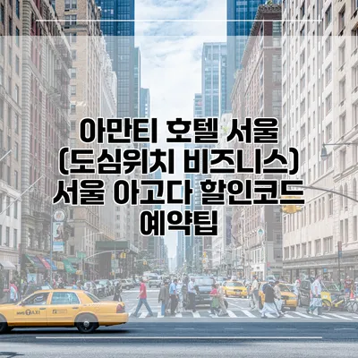 아만티 호텔 서울 (도심위치 비즈니스) 서울 아고다 할인코드 예약팁