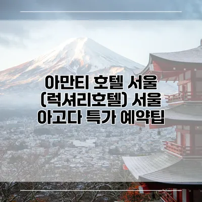 아만티 호텔 서울 (럭셔리호텔) 서울 아고다 특가 예약팁