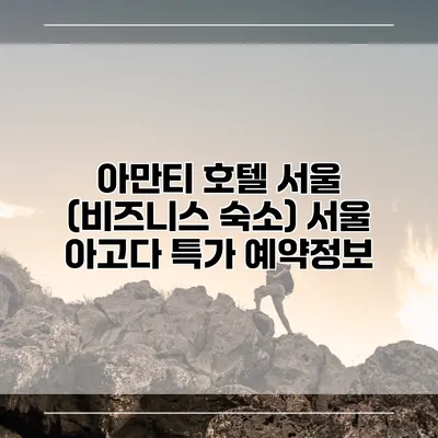 아만티 호텔 서울 (비즈니스 숙소) 서울 아고다 특가 예약정보