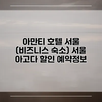 아만티 호텔 서울 (비즈니스 숙소) 서울 아고다 할인 예약정보