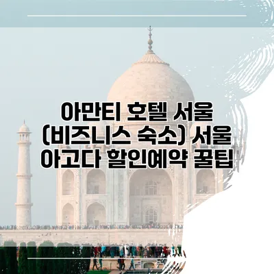 아만티 호텔 서울 (비즈니스 숙소) 서울 아고다 할인예약 꿀팁