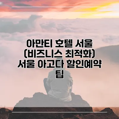 아만티 호텔 서울 (비즈니스 최적화) 서울 아고다 할인예약 팁