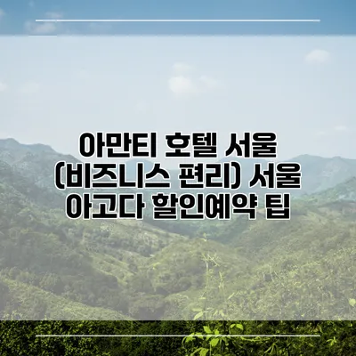 아만티 호텔 서울 (비즈니스 편리) 서울 아고다 할인예약 팁