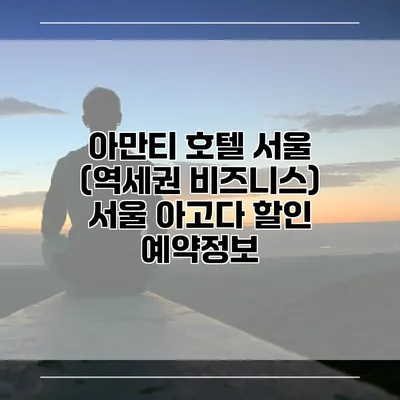 아만티 호텔 서울 (역세권 비즈니스) 서울 아고다 할인 예약정보