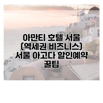 아만티 호텔 서울 (역세권 비즈니스) 서울 아고다 할인예약 꿀팁