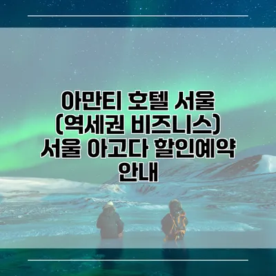 아만티 호텔 서울 (역세권 비즈니스) 서울 아고다 할인예약 안내