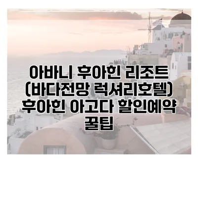 아바니 후아힌 리조트 (바다전망 럭셔리호텔) 후아힌 아고다 할인예약 꿀팁