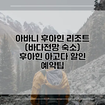 아바니 후아힌 리조트 (바다전망 숙소) 후아힌 아고다 할인 예약팁