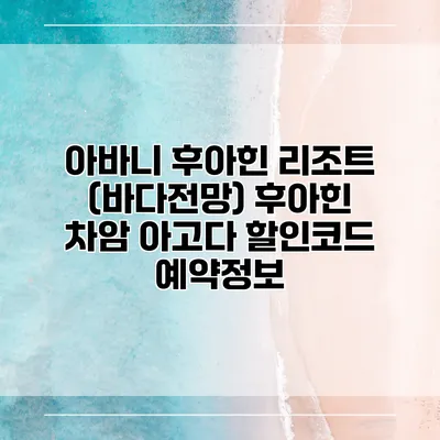 아바니 후아힌 리조트 (바다전망) 후아힌 차암 아고다 할인코드 예약정보