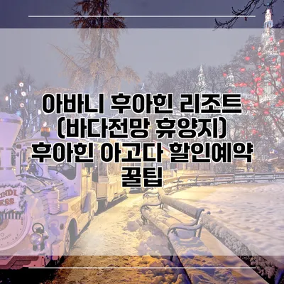 아바니 후아힌 리조트 (바다전망 휴양지) 후아힌 아고다 할인예약 꿀팁