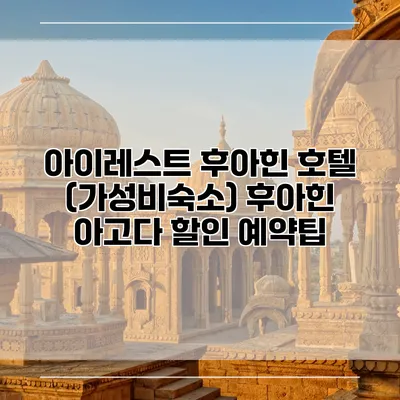 아이레스트 후아힌 호텔 (가성비숙소) 후아힌 아고다 할인 예약팁