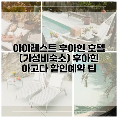아이레스트 후아힌 호텔 (가성비숙소) 후아힌 아고다 할인예약 팁