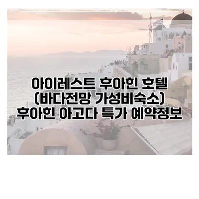 아이레스트 후아힌 호텔 (바다전망 가성비숙소) 후아힌 아고다 특가 예약정보