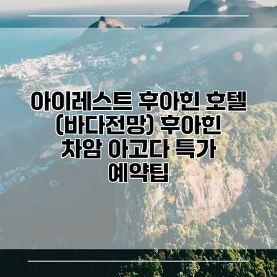 아이레스트 후아힌 호텔 (바다전망) 후아힌 차암 아고다 특가 예약팁