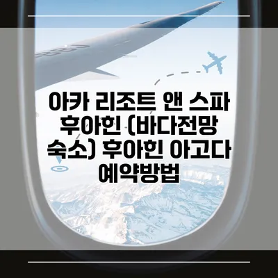 아카 리조트 앤 스파 후아힌 (바다전망 숙소) 후아힌 아고다 예약방법