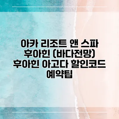 아카 리조트 앤 스파 후아힌 (바다전망) 후아힌 아고다 할인코드 예약팁