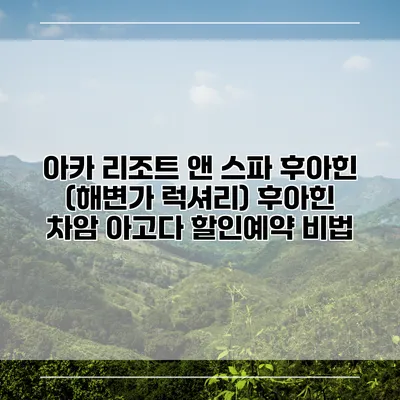 아카 리조트 앤 스파 후아힌 (해변가 럭셔리) 후아힌 차암 아고다 할인예약 비법