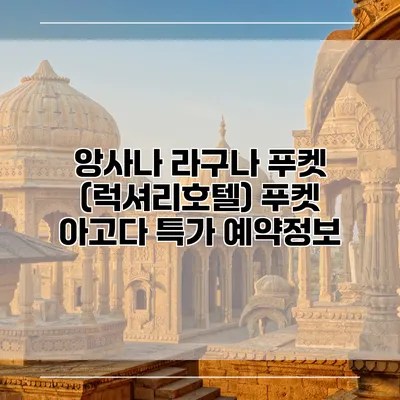 앙사나 라구나 푸켓 (럭셔리호텔) 푸켓 아고다 특가 예약정보