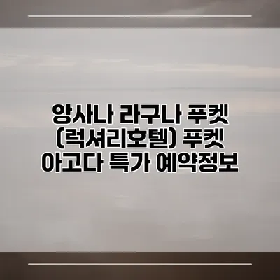 앙사나 라구나 푸켓 (럭셔리호텔) 푸켓 아고다 특가 예약정보