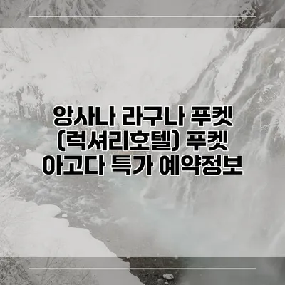 앙사나 라구나 푸켓 (럭셔리호텔) 푸켓 아고다 특가 예약정보
