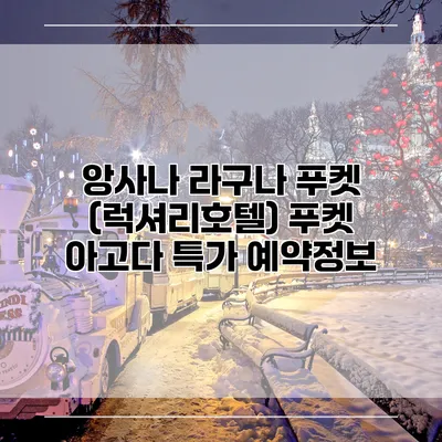 앙사나 라구나 푸켓 (럭셔리호텔) 푸켓 아고다 특가 예약정보