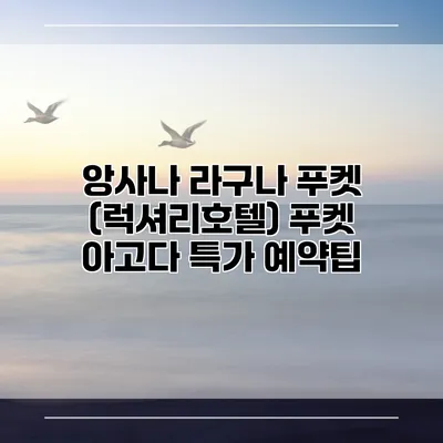 앙사나 라구나 푸켓 (럭셔리호텔) 푸켓 아고다 특가 예약팁